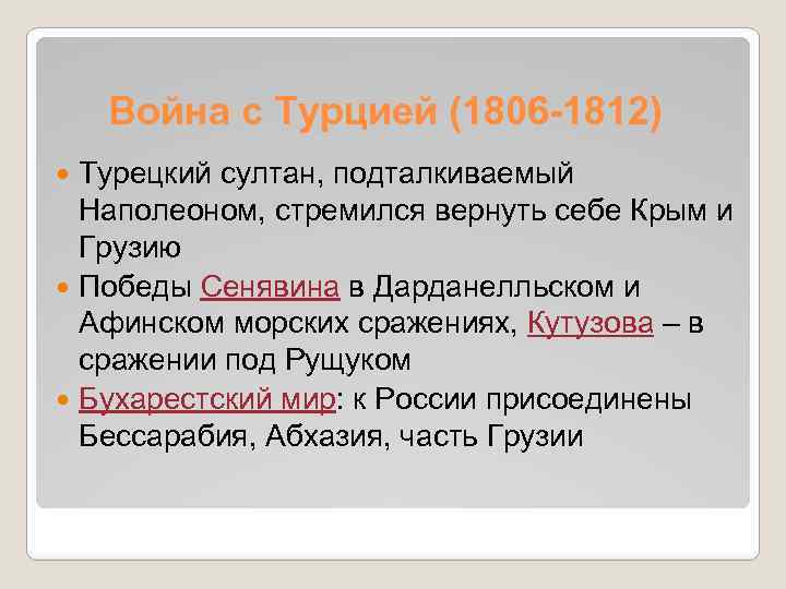 Война с Турцией (1806 -1812) Турецкий султан, подталкиваемый Наполеоном, стремился вернуть себе Крым и