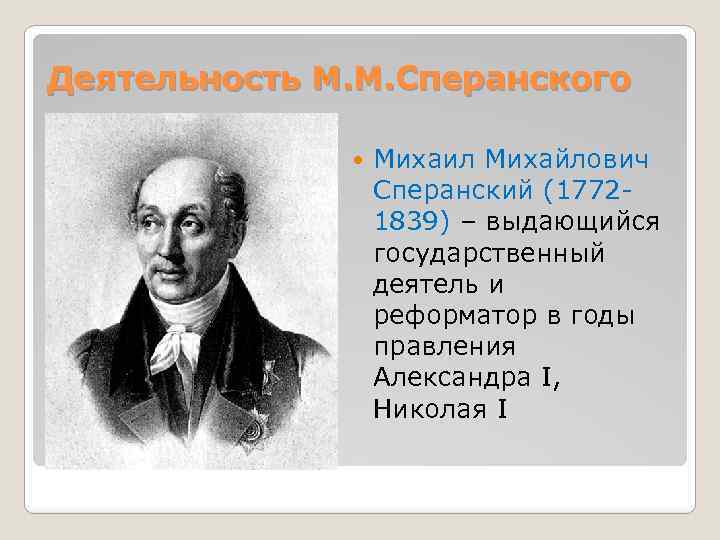 Деятельность М. М. Сперанского Михаил Михайлович Сперанский (17721839) – выдающийся государственный деятель и реформатор