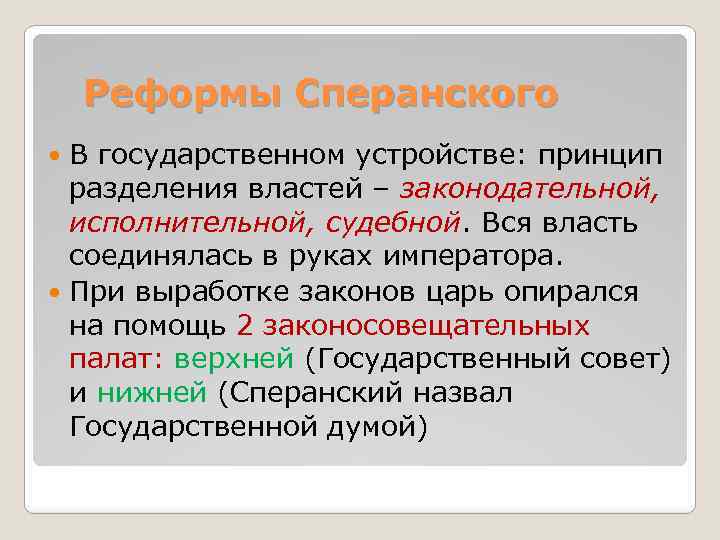 Реформы Сперанского В государственном устройстве: принцип разделения властей – законодательной, исполнительной, судебной. Вся власть