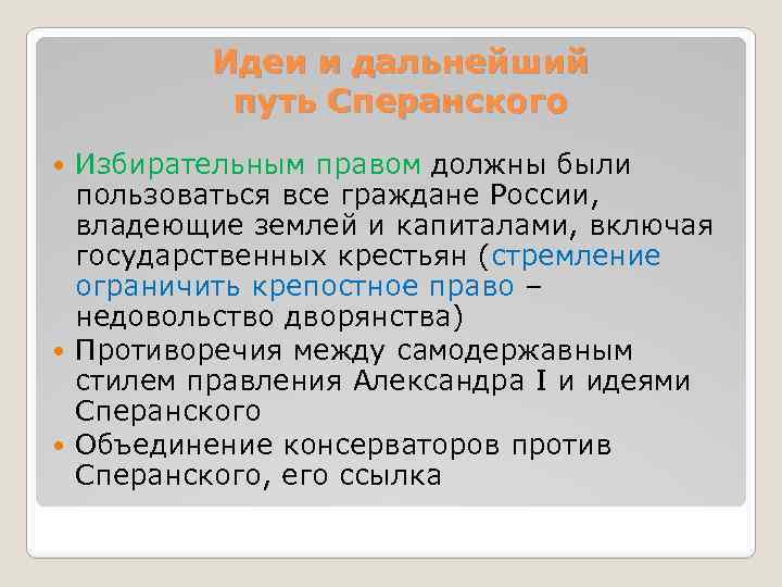 Идеи и дальнейший путь Сперанского Избирательным правом должны были пользоваться все граждане России, владеющие