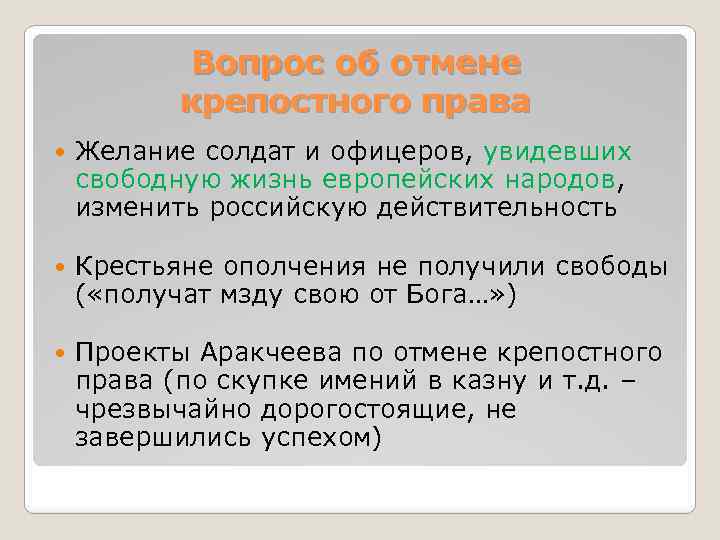 Вопрос об отмене крепостного права Желание солдат и офицеров, увидевших свободную жизнь европейских народов,