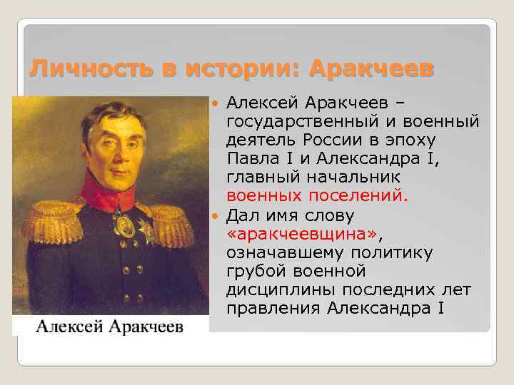 Личность в истории: Аракчеев Алексей Аракчеев – государственный и военный деятель России в эпоху