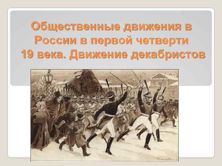 Общественные движения в России в первой четверти 19 века. Движение декабристов 