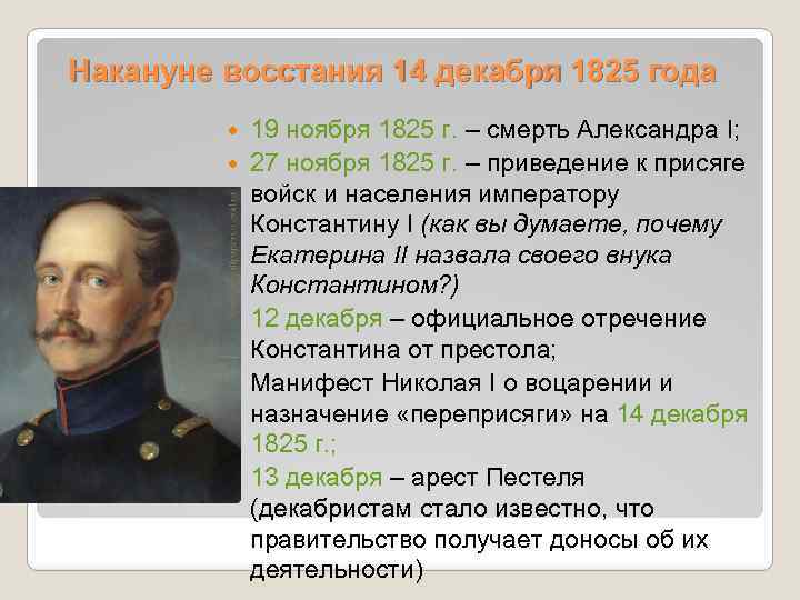 Накануне восстания 14 декабря 1825 года 19 ноября 1825 г. – смерть Александра I;