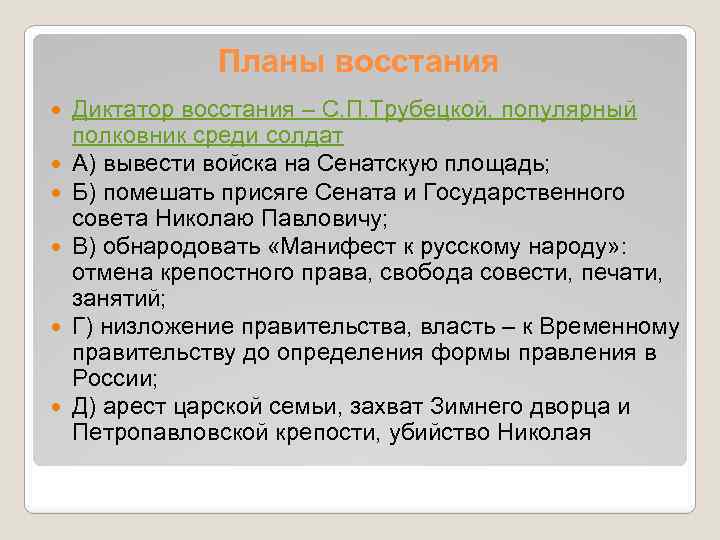 Планы восстания Диктатор восстания – С. П. Трубецкой, популярный полковник среди солдат А) вывести