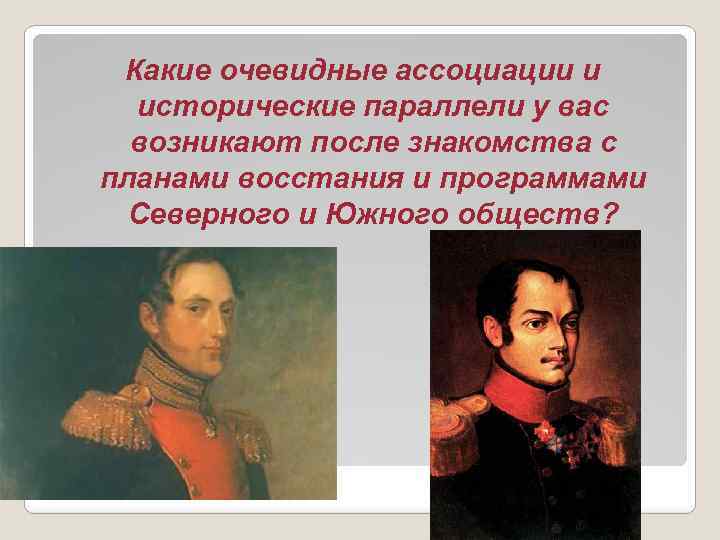 Какие очевидные ассоциации и исторические параллели у вас возникают после знакомства с планами восстания