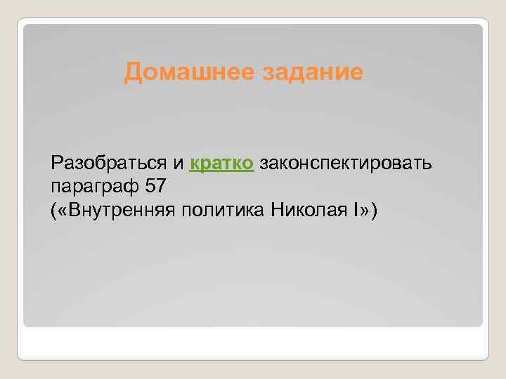 Домашнее задание Разобраться и кратко законспектировать параграф 57 ( «Внутренняя политика Николая I» )