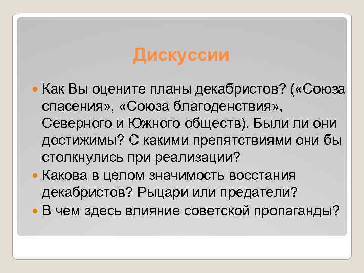 Дискуссии Как Вы оцените планы декабристов? ( «Союза спасения» , «Союза благоденствия» , Северного