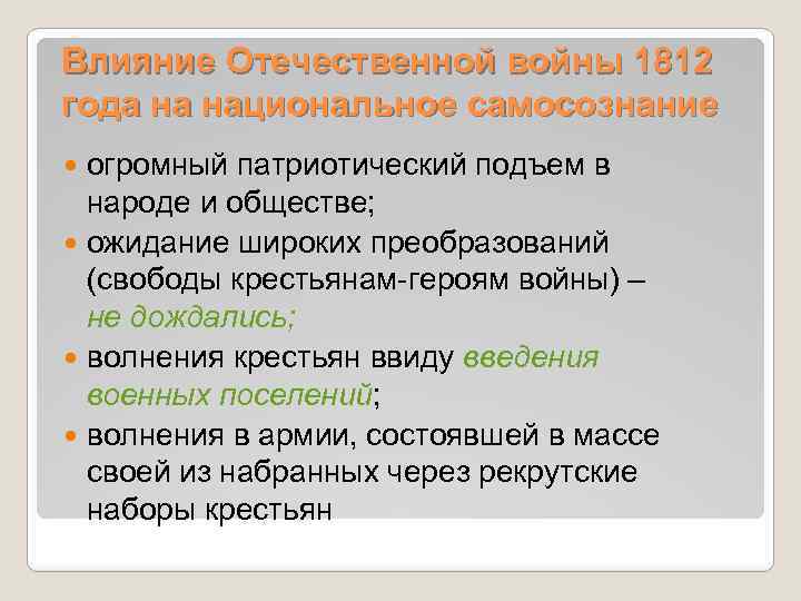 Влияние Отечественной войны 1812 года на национальное самосознание огромный патриотический подъем в народе и