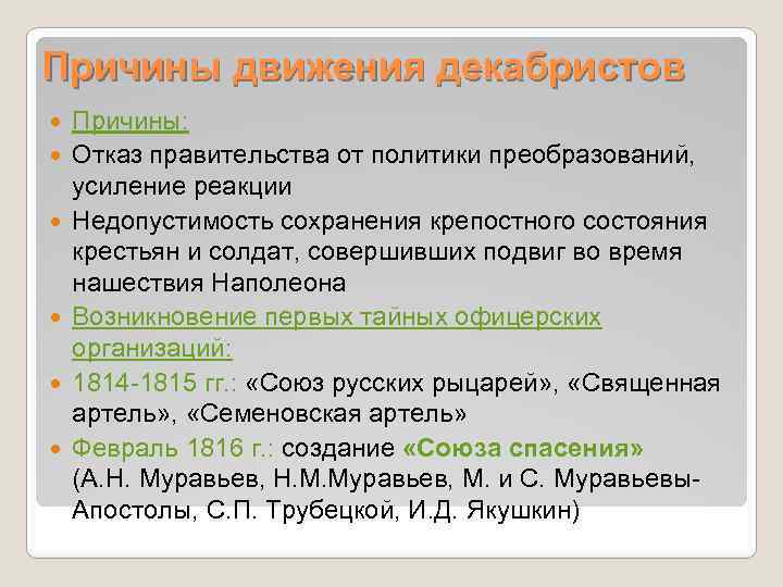 Причины движения декабристов Причины: Отказ правительства от политики преобразований, усиление реакции Недопустимость сохранения крепостного