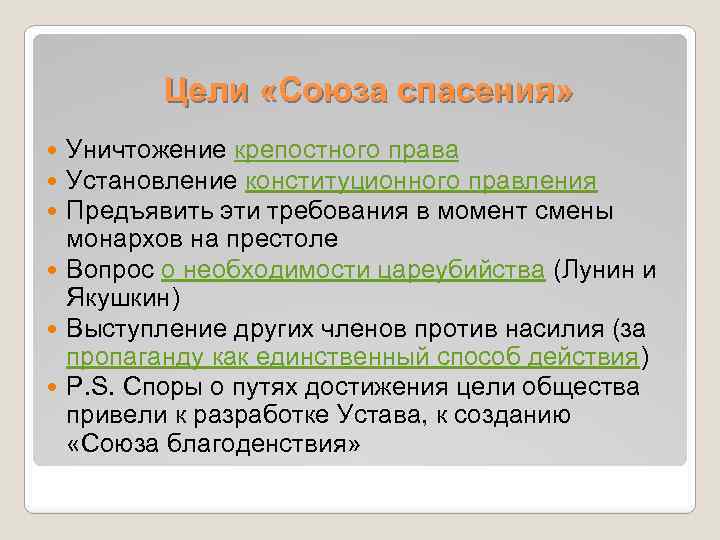 Цели «Союза спасения» Уничтожение крепостного права Установление конституционного правления Предъявить эти требования в момент