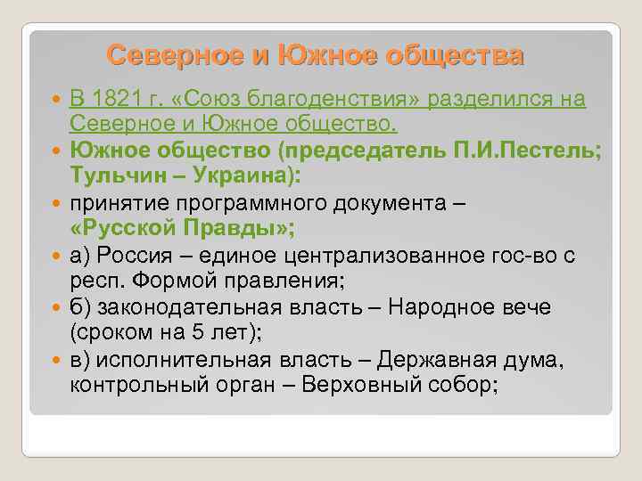 Северное и Южное общества В 1821 г. «Союз благоденствия» разделился на Северное и Южное