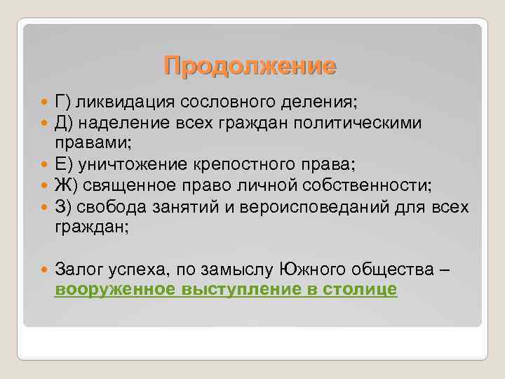 Продолжение Г) ликвидация сословного деления; Д) наделение всех граждан политическими правами; Е) уничтожение крепостного