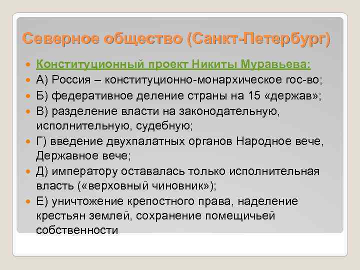 Северное общество (Санкт-Петербург) Конституционный проект Никиты Муравьева: А) Россия – конституционно-монархическое гос-во; Б) федеративное