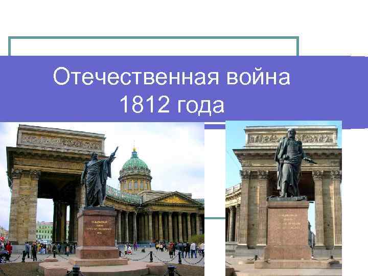 Отечественная война 1812 года 