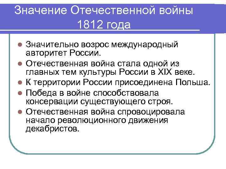 Значение Отечественной войны 1812 года l l l Значительно возрос международный авторитет России. Отечественная