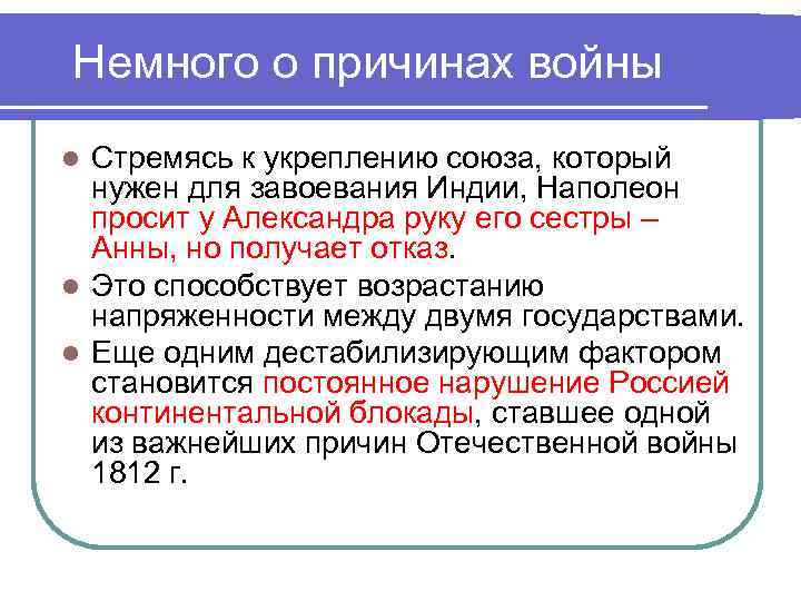 Немного о причинах войны Стремясь к укреплению союза, который нужен для завоевания Индии, Наполеон
