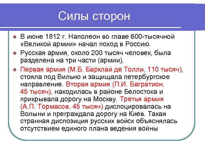 Силы сторон В июне 1812 г. Наполеон во главе 600 -тысячной «Великой армии» начал
