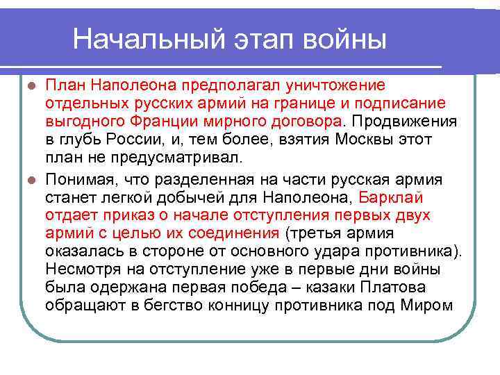 Начальный этап войны План Наполеона предполагал уничтожение отдельных русских армий на границе и подписание
