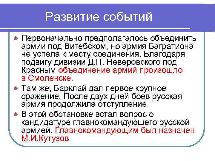 Развитие событий Первоначально предполагалось объединить армии под Витебском, но армия Багратиона не успела к
