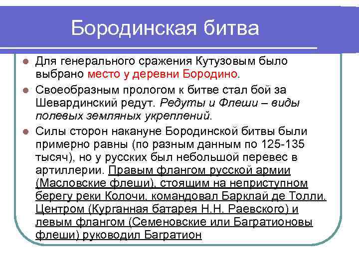 Бородинская битва Для генерального сражения Кутузовым было выбрано место у деревни Бородино. l Своеобразным