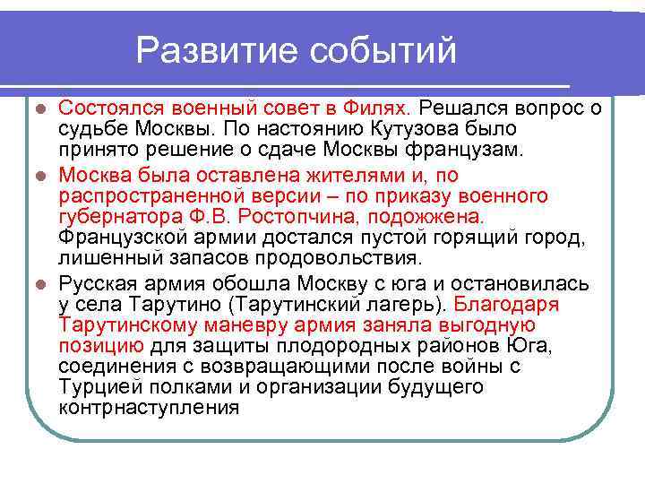 Развитие событий Состоялся военный совет в Филях. Решался вопрос о судьбе Москвы. По настоянию