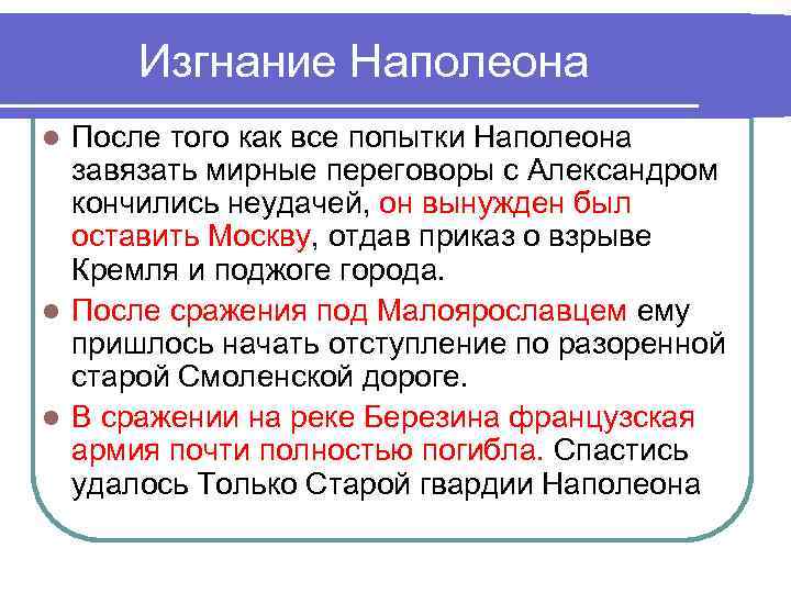 Изгнание Наполеона После того как все попытки Наполеона завязать мирные переговоры с Александром кончились