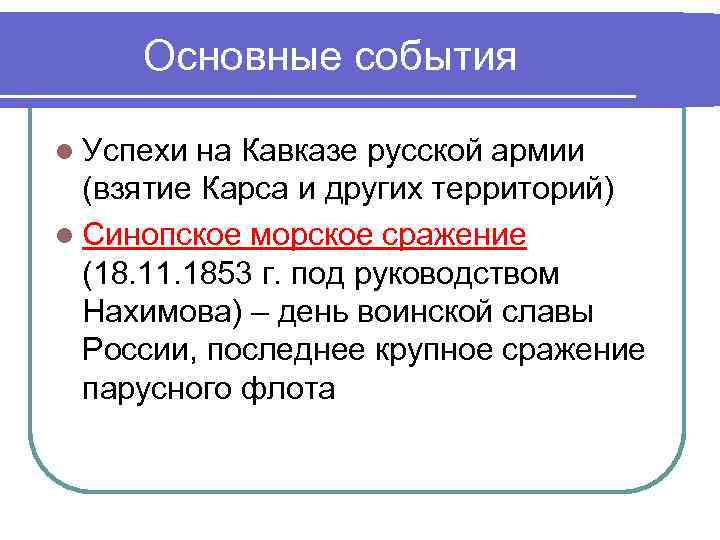 Основные события l Успехи на Кавказе русской армии (взятие Карса и других территорий) l