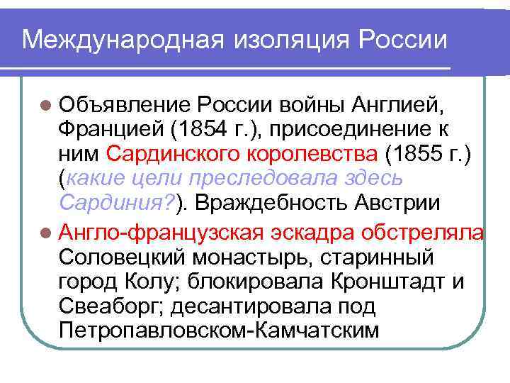 Международная изоляция России l Объявление России войны Англией, Францией (1854 г. ), присоединение к