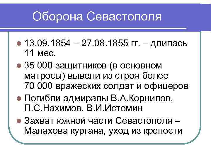 Оборона Севастополя l 13. 09. 1854 – 27. 08. 1855 гг. – длилась 11