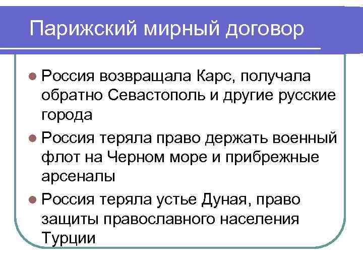 Парижский мирный договор l Россия возвращала Карс, получала обратно Севастополь и другие русские города