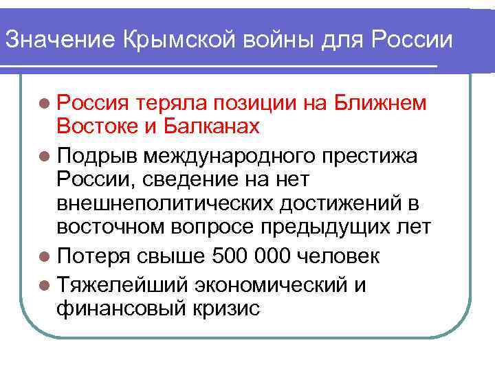 Значение Крымской войны для России l Россия теряла позиции на Ближнем Востоке и Балканах
