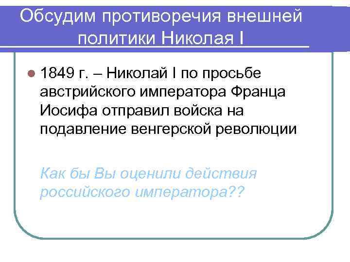 Обсудим противоречия внешней политики Николая I l 1849 г. – Николай I по просьбе
