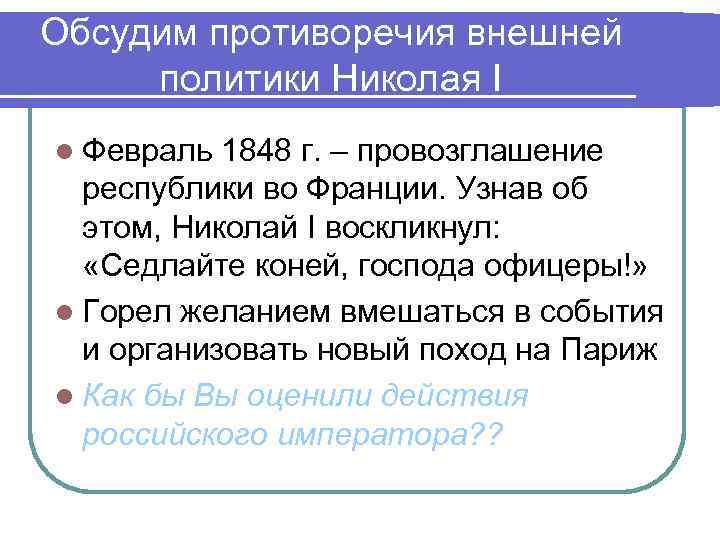 Обсудим противоречия внешней политики Николая I l Февраль 1848 г. – провозглашение республики во