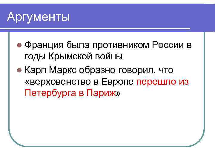 Аргументы l Франция была противником России в годы Крымской войны l Карл Маркс образно