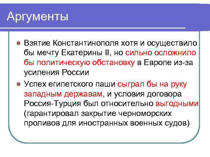 Аргументы Взятие Константинополя хотя и осуществило бы мечту Екатерины II, но сильно осложнило бы