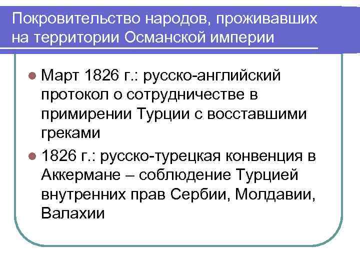 Покровительство народов, проживавших на территории Османской империи l Март 1826 г. : русско-английский протокол