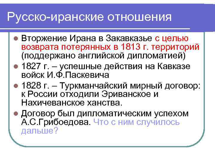 Русско-иранские отношения Вторжение Ирана в Закавказье с целью возврата потерянных в 1813 г. территорий