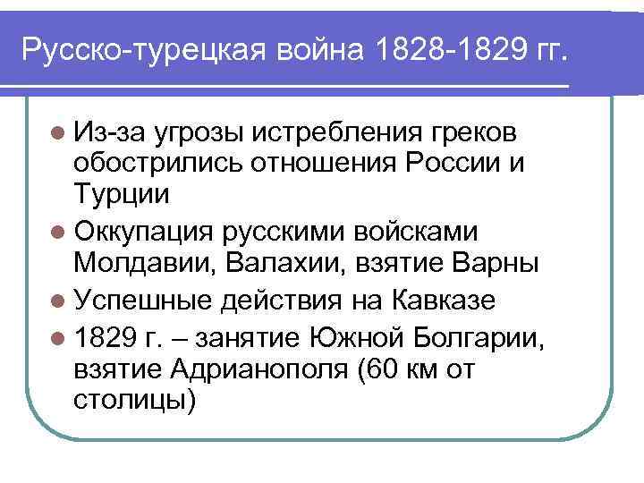 Русско-турецкая война 1828 -1829 гг. l Из-за угрозы истребления греков обострились отношения России и