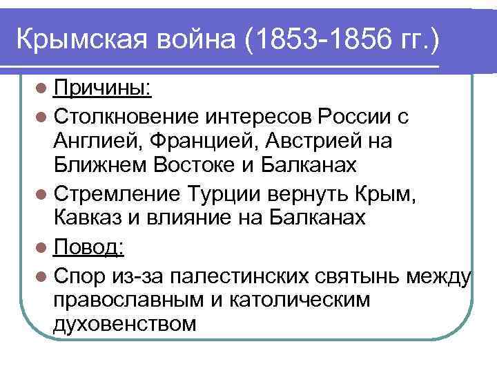 Крымская война (1853 -1856 гг. ) l Причины: l Столкновение интересов России с Англией,