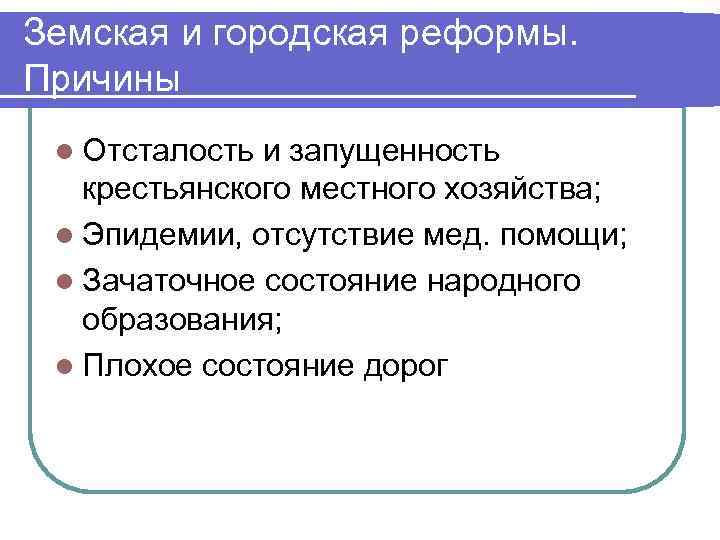 Земская и городская реформы. Причины l Отсталость и запущенность крестьянского местного хозяйства; l Эпидемии,