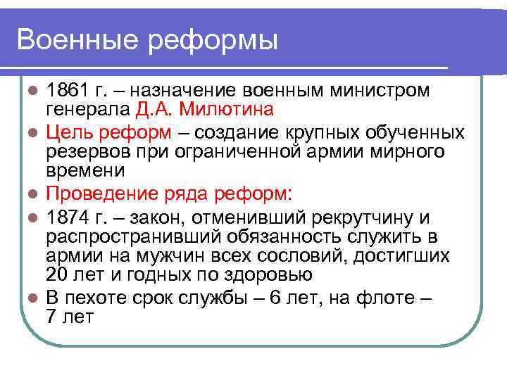 Военные реформы l l l 1861 г. – назначение военным министром генерала Д. А.