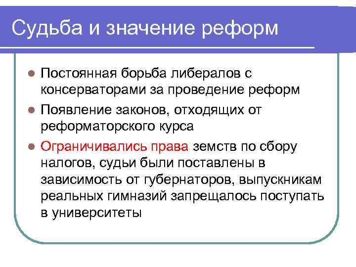 Судьба и значение реформ Постоянная борьба либералов с консерваторами за проведение реформ l Появление