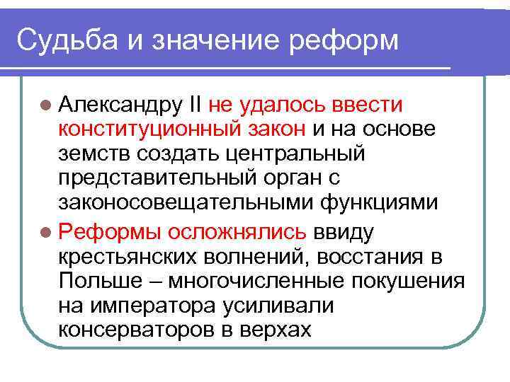 Судьба и значение реформ l Александру II не удалось ввести конституционный закон и на