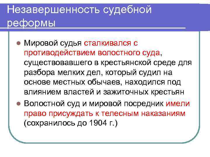 Незавершенность судебной реформы Мировой судья сталкивался с противодействием волостного суда, существовавшего в крестьянской среде