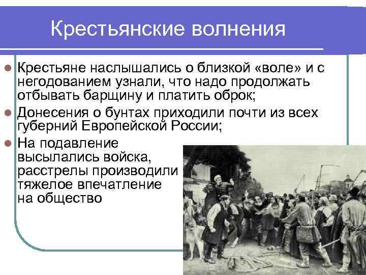 Крестьянские волнения Крестьяне наслышались о близкой «воле» и с негодованием узнали, что надо продолжать