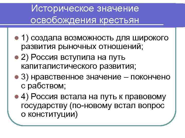 Историческое значение освобождения крестьян l 1) создала возможность для широкого развития рыночных отношений; l