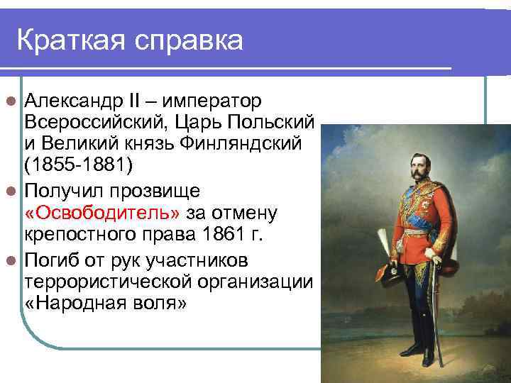 Краткая справка Александр II – император Всероссийский, Царь Польский и Великий князь Финляндский (1855