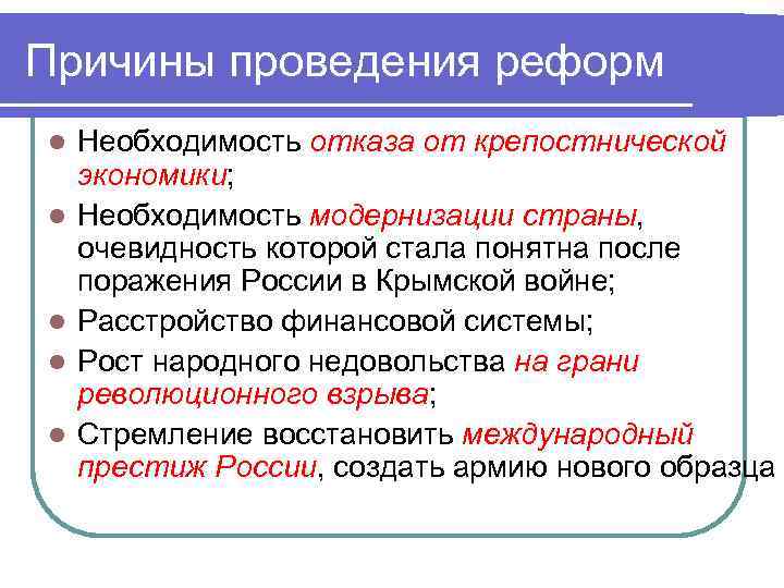 Причины проведения реформ l l l Необходимость отказа от крепостнической экономики; Необходимость модернизации страны,