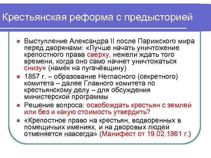 Крестьянская реформа с предысторией Выступление Александра II после Парижского мира перед дворянами: «Лучше начать